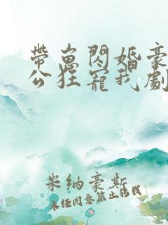 带崽闪婚豪门老公狂宠我剧情