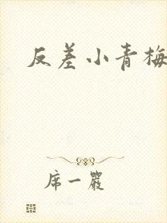 反差小青梅藏心