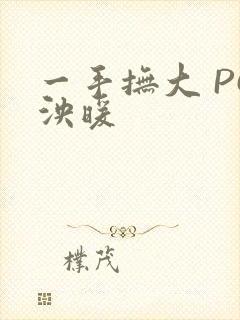 一手抚大 PO泱暖