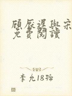 顾厌迟与宋远歌免费阅读