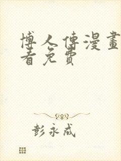 博人传漫画在哪看免费