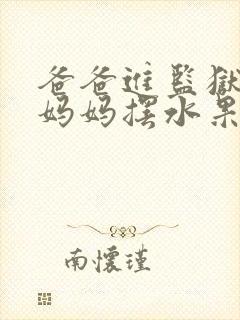 爸爸进监狱以后妈妈摆水果摊