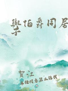 与伯爵同居的日子