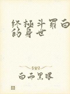 终极斗罗白秀秀的身世