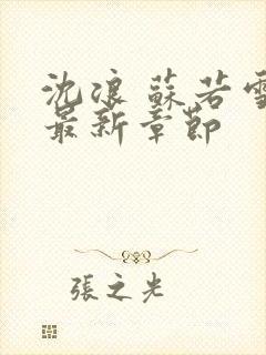 沈浪 苏若雪 最新章节