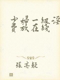 少妇一级淫片免费放在线