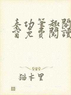 秦功笔趣阁无弹窗免费阅读