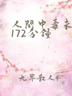 人间中毒未删减172分钟