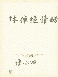 休掉绝情酷王爷