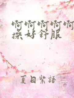 啊啊啊啊啊用力操好舒服