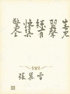 惊悚练习生小说全集有声免费听