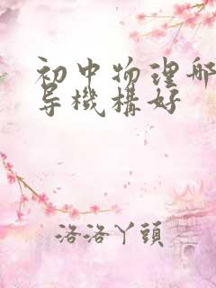 初中物理哪个辅导机构好