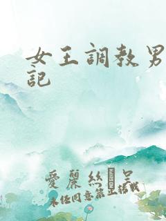 女王调教男奴日记
