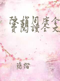 陈娟周康全章免费阅读全文