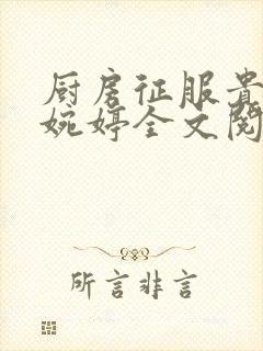 厨房征服贵妇秦婉婷全文阅读