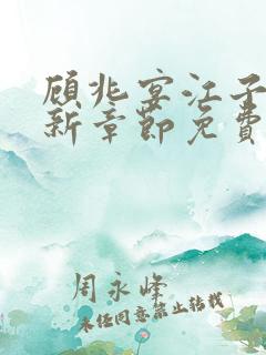 顾兆宴江子柔最新章节免费阅读全文