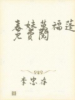 表妹万福蓬莱客免费阅