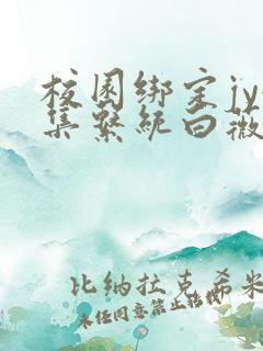 校园绑定jy收集系统白薇