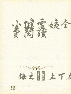 小健雪姨全文免费阅读