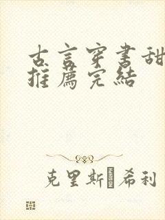 古言穿书甜宠文推荐完结