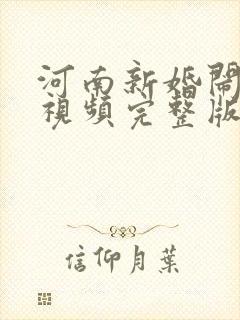 河南新婚闹伴娘视频完整版