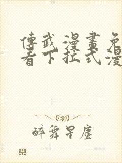 传武漫画免费观看下拉式漫画爱漫画