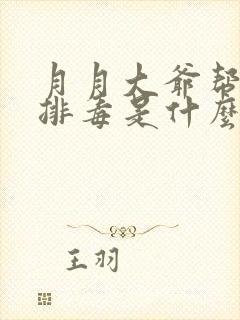 月月大爷帮你排排毒是什么书名