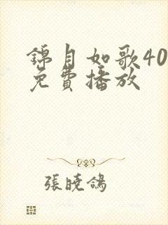 锦月如歌40集免费播放