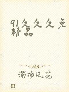 91久久久免费精品