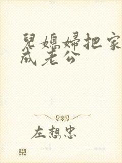 儿媳妇把家公认成老公