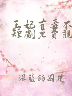 王妃有毒不好惹短剧免费观看