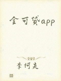 金可贷app