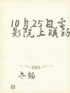 10月25日电影院上映的电影