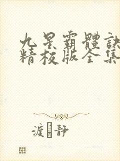 九星霸体诀小说精校版全集