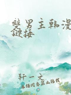 双男主韩漫无删链接