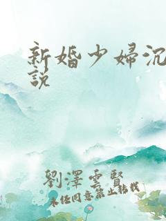 新婚少妇沉沦小说