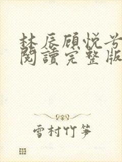 林辰顾悦兮免费阅读完整版八难