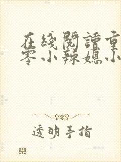 在线阅读重生七零小辣媳小说