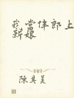 我当伴郎上酒醉新娘