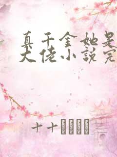 真千金她是全能大佬小说完结版