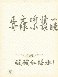 正文畸情～内裤奇缘小说晓雯