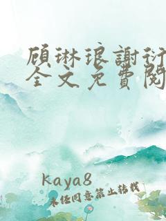 顾琳琅谢衍小说全文免费阅读