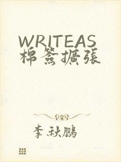 WRITEAS棉签扩张