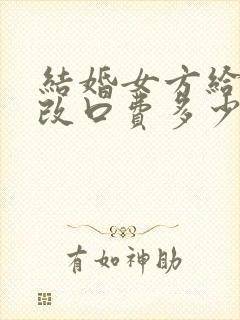 结婚女方给男方改口费多少钱