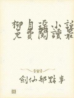 柳月瑶小说全文免费阅读最新章节