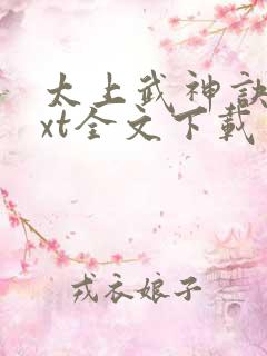 太上武神诀 txt全文下载