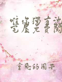 唯你独有沈煜御宅屋免费阅读小说