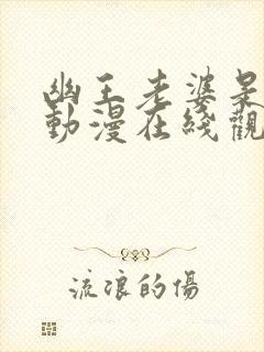 幽王老婆是大佬动漫在线观看全集