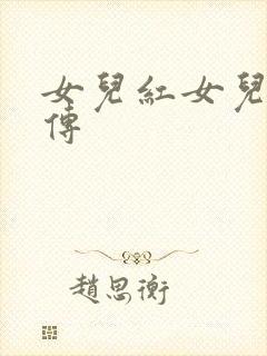 女儿红女儿娇外传