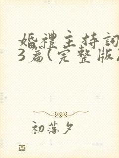 婚礼主持词全套3篇(完整版)